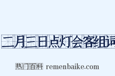 二月三日点灯会客组词是什么意思的图片